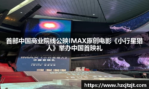 首部中国商业院线公映IMAX原创电影《小行星猎人》举办中国首映礼