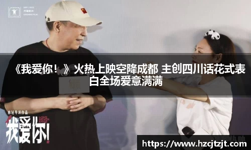 《我爱你！》火热上映空降成都 主创四川话花式表白全场爱意满满