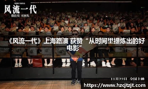 《风流一代》上海路演 获赞“从时间里提炼出的好电影”