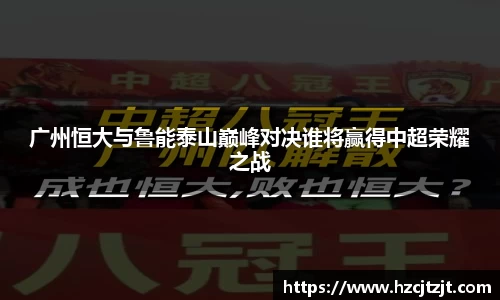 广州恒大与鲁能泰山巅峰对决谁将赢得中超荣耀之战