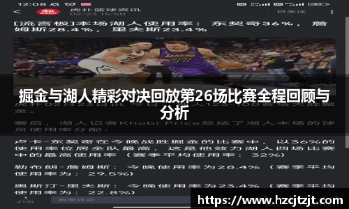 掘金与湖人精彩对决回放第26场比赛全程回顾与分析