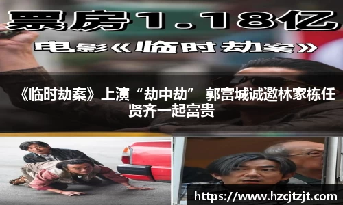 《临时劫案》上演“劫中劫” 郭富城诚邀林家栋任贤齐一起富贵