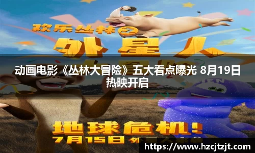 动画电影《丛林大冒险》五大看点曝光 8月19日热映开启