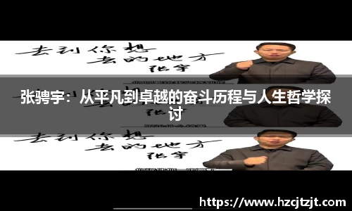 张骋宇：从平凡到卓越的奋斗历程与人生哲学探讨
