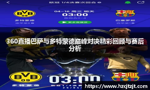 360直播巴萨与多特蒙德巅峰对决精彩回顾与赛后分析