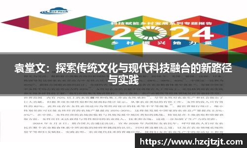 袁堂文：探索传统文化与现代科技融合的新路径与实践