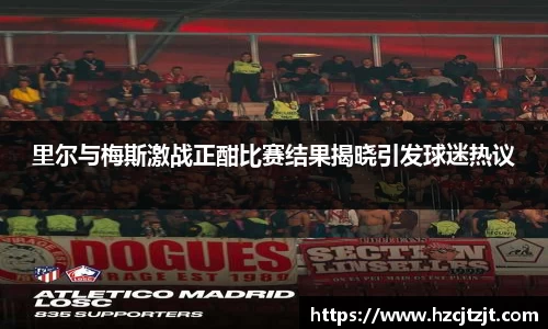 里尔与梅斯激战正酣比赛结果揭晓引发球迷热议