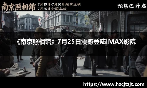 《南京照相馆》7月25日震撼登陆IMAX影院