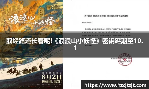 取经路还长着呢!《浪浪山小妖怪》密钥延期至10.1