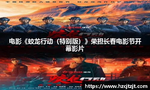 电影《蛟龙行动（特别版）》荣担长春电影节开幕影片