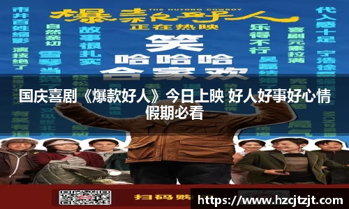国庆喜剧《爆款好人》今日上映 好人好事好心情假期必看