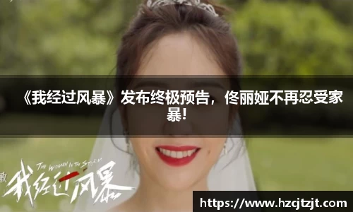 《我经过风暴》发布终极预告，佟丽娅不再忍受家暴!