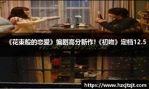 《花束般的恋爱》编剧高分新作!《初吻》定档12.5