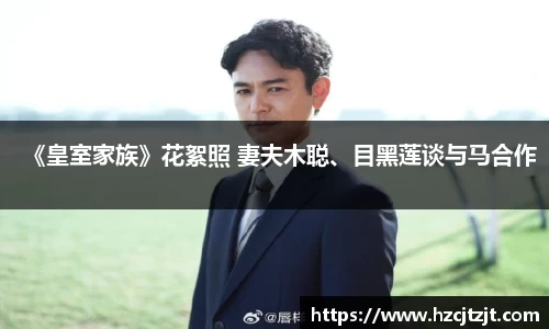 《皇室家族》花絮照 妻夫木聪、目黑莲谈与马合作
