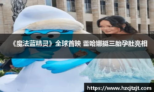 《魔法蓝精灵》全球首映 蕾哈娜挺三胎孕肚亮相